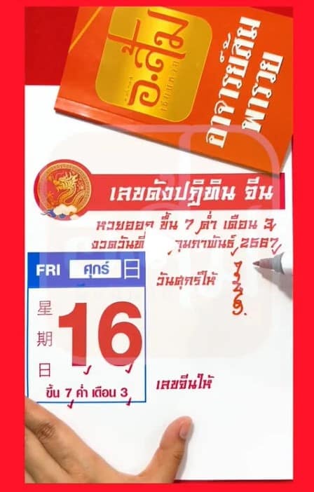 เลขปฏิทินจีน อาจารย์ส้มพารวย