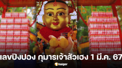 เลขปิงปอง กุมารเจ้าสัวเฮง งวด 1 3 67