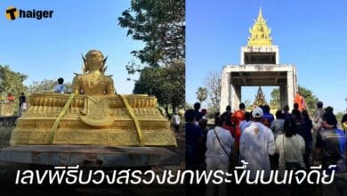 เลขพิธีบวงสรวงยกพระขึ้นบนเจดีย์
