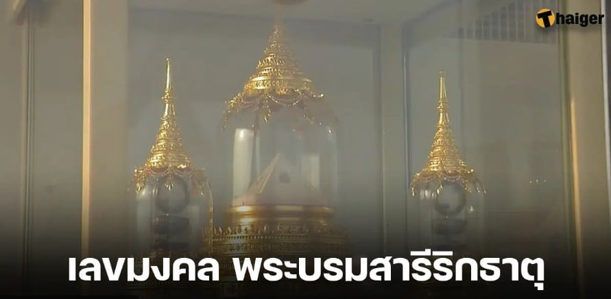 เลขมงคงพระสารีริกธาตุ