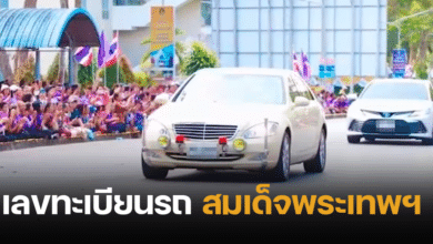 เลขมงคล ทะเบียนรถพระที่นั่ง สมเด็จพระเทพ