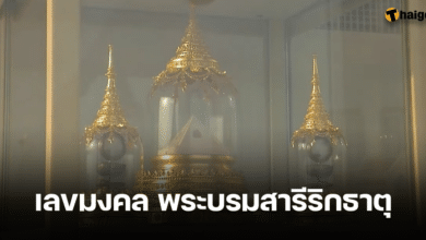เลขมงคล พระบรมสารีริกธาตุ หวยงวด 1 3 67