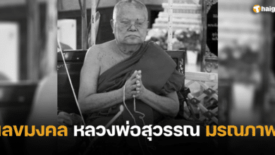 เลขมงคล หลวงพ่อสุวรรณ เกจิดัง มรณภาพ