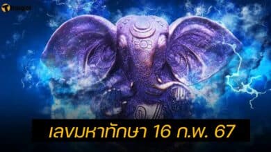 เลขมหาทักษา 16 ก.พ. 67