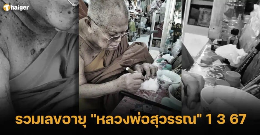 เลขหลวงพ่อสุวรรณ