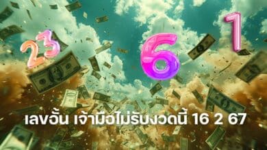เลขอั้น เจ้ามือไม่รับงวดนี้ 16 2 67