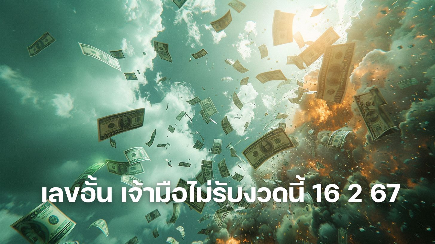 เลขอั้น เจ้ามือไม่รับงวดนี้ 16 2 67 ภาพประกอบ