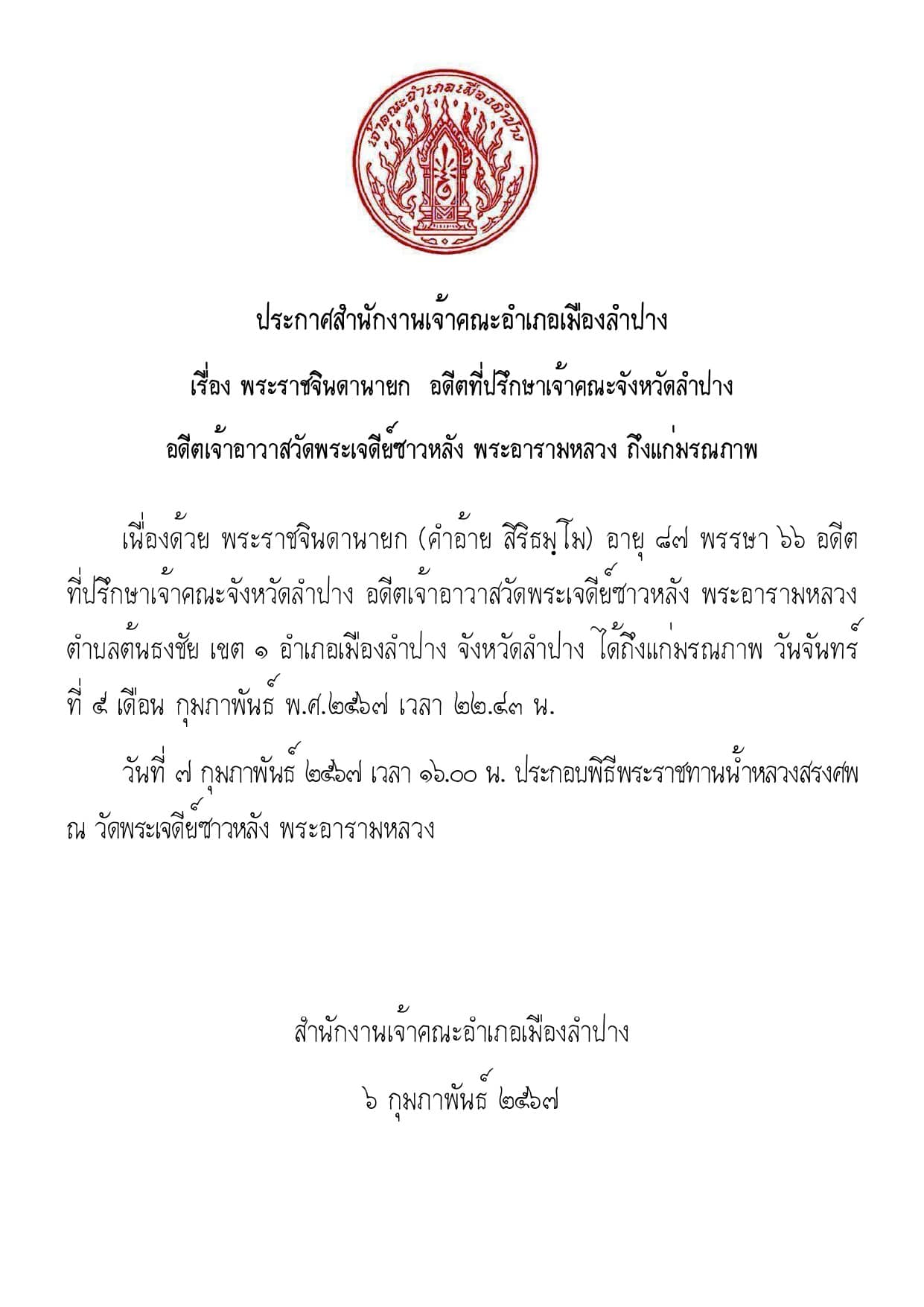 เลขอายุ พระราชจินดานายก งวด 16 2 67 ประกาศ