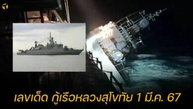 เลขเด็ด กู้เรือหลวงสุโขทัย 1 มี.ค. 67
