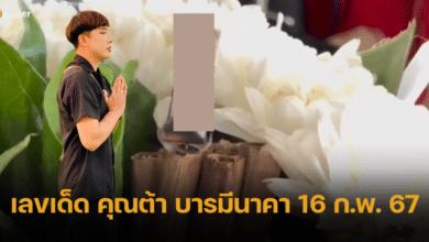 เลขเด็ด คุณต้า บารมีนาคา จุดเลขธูป บูชาองค์พญานาค 16 2 67