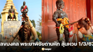 เลขเด็ด จ๊ะ นงผณี แจกเลขเซียมซี พระยาพิชัยดาบหัก งวด 1 3 67