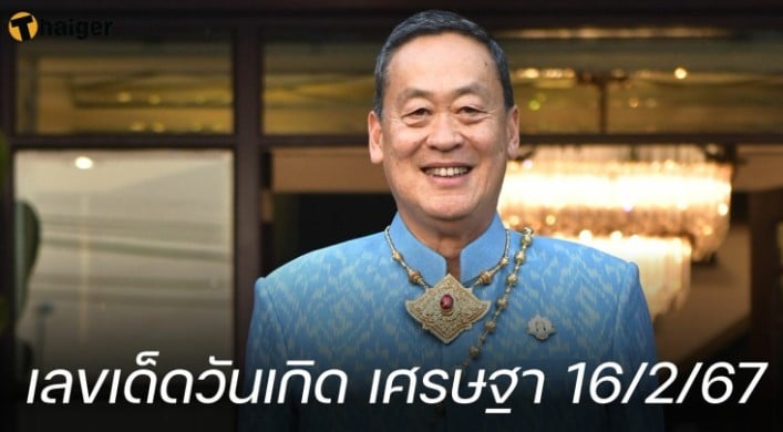 เลขเด็ด “นายกเศรษฐา” 16 2 67