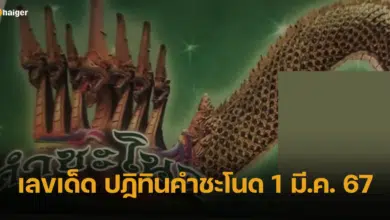 เลขเด็ด ปฏิทินคำชะโนด ลุ้นรางวัลใหญ่ รับเดือนใหม่ งวด 1 3 67