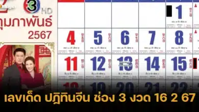 เลขเด็ด ปฏิทินจีน ช่อง 3 งวด 16 2 67
