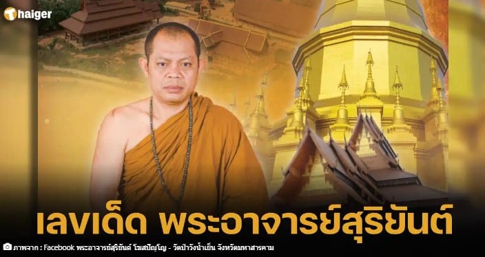 เลขเด็ด ประวัติ “พระอาจารย์สุริยันต์”