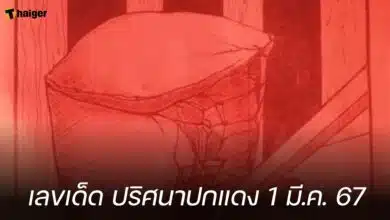 เลขเด็ด ปริศนาปกแดง 1 มี.ค. 67