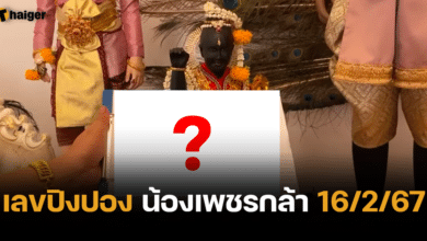 เลขเด็ด ปิงปอง น้องเพชรกล้า งวด 16 ก.พ. 67