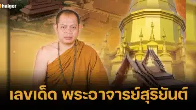 เลขเด็ด พระอาจารย์สุริยันต์ เลขเด็ด