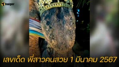 เลขเด็ด พี่สาวคนสวย 1 มีนาคม 2567