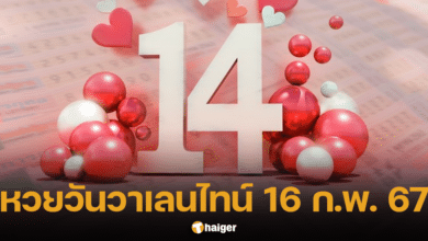 เลขเด็ด วันวาเลนไทน์ งวด 16 ก.พ. 67
