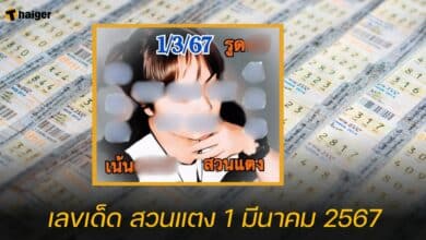 เลขเด็ด สวนแตง 1 มี.ค. 67