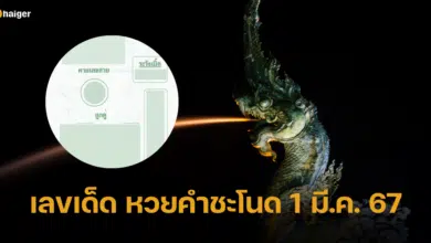 เลขเด็ด หวยคำชะโนด บารมีพญานาค บันดาลโชค งวด 1 3 67