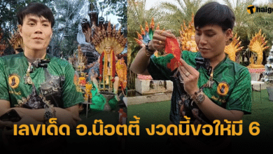 เลขเด็ด อ.น๊อตตี้ งวด 16 2 67