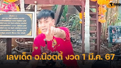 เลขเด็ด อ.น๊อตตี้ ศิษย์ปู่ใหญ่ งวด 1 มี.ค. 67