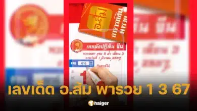 เลขเด็ด อ.ส้ม พารวย 1 3 67