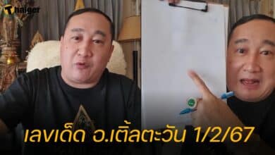 เลขเด็ด อ.เติ้ลตะวัน 1 2 67