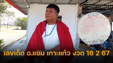 เลขเด็ด อ.แซม เกาะแก้ว ให้แนวทางถูกรางวัล 8 งวดติด 16 2 67