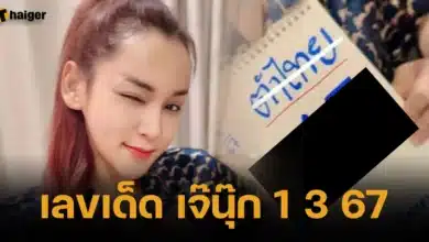 เลขเด็ด เจ๊นุ๊ก บารมีมหาเฮง 1 3 67