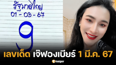 เลขเด็ด เจ๊ฟองเบียร์ 1 3 67