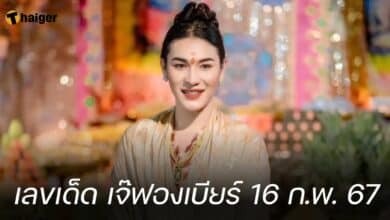 เลขเด็ด เจ๊ฟองเบียร์ 16 ก.พ. 67