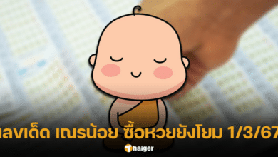 เลขเด็ด เณรน้อย 1 3 67