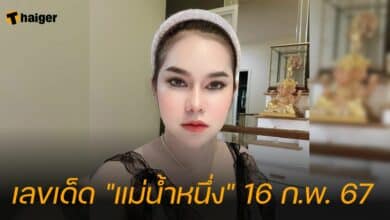 เลขเด็ด "แม่น้ำหนึ่ง" 16 ก.พ. 67