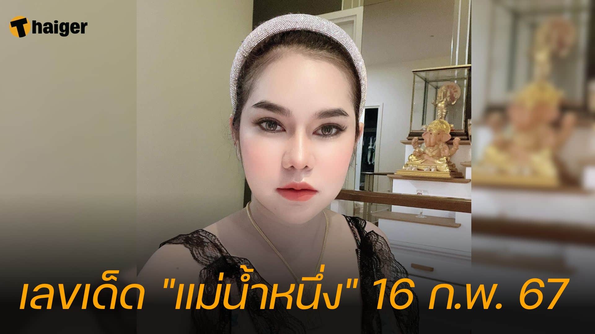 เลขเด็ด แม่น้ำหนึ่ง 16 ก.พ. 67