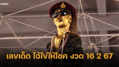 เลขเด็ด ไอ้ไข่ให้โชค เตรียมโบกมือเรียกทรัพย์ งวด 16 2 67