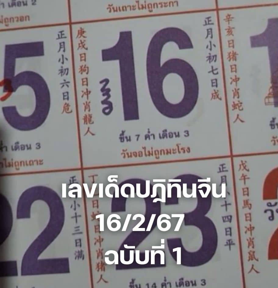 เลขเด็ดปฏิทินจีน 16 2 67 ฉบับที่ 1