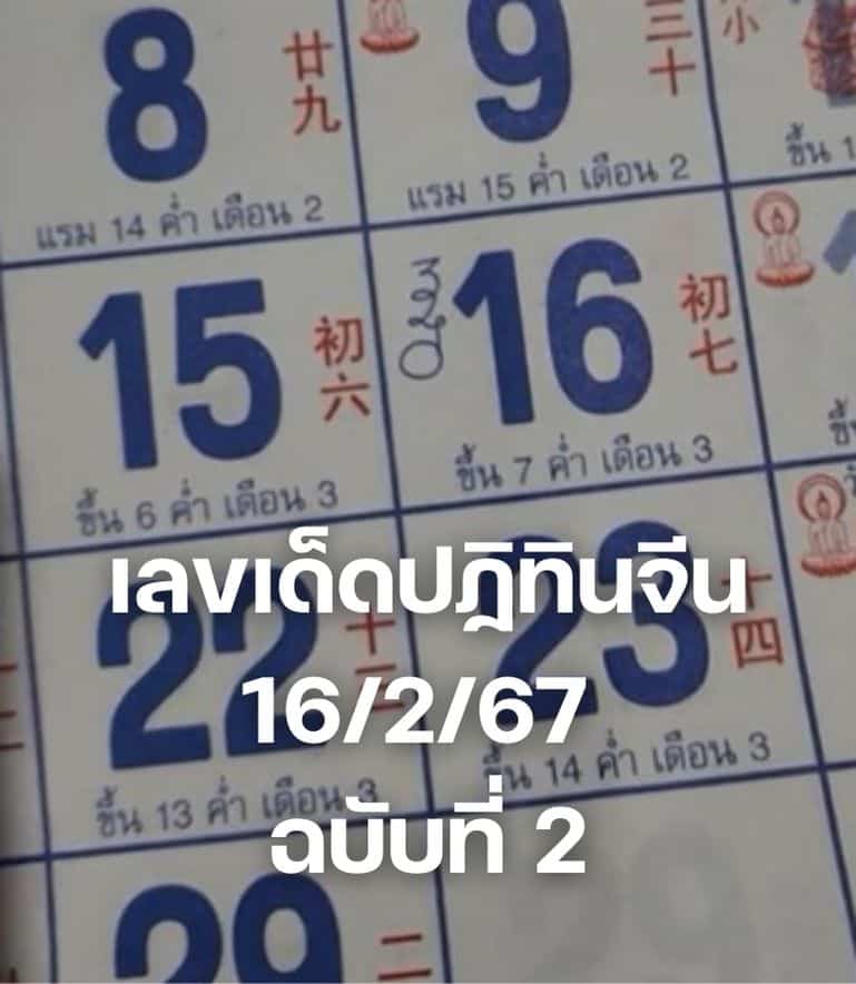 เลขเด็ดปฏิทินจีน 16267 ฉบับที่ 2