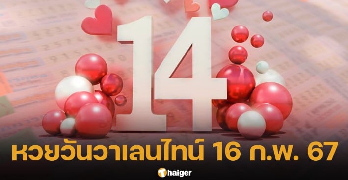 เลขเด็ดวันวาเลนไทน์ 16 2 67
