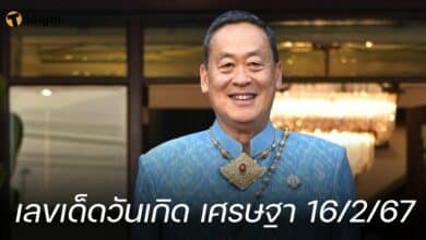 เลขเด็ดวันเกิด เศรษฐา 16/2/67