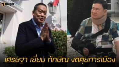 เศรษฐา เยี่ยม ทักษิณ งดคุยการเมือง