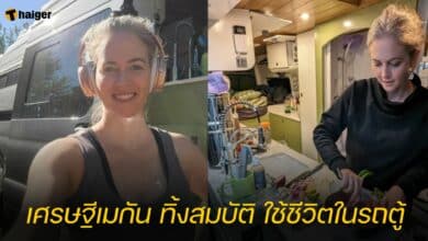 เศรษฐีเมกัน ทิ้งสมบัติ ใช้ชีวิตในรถตู้