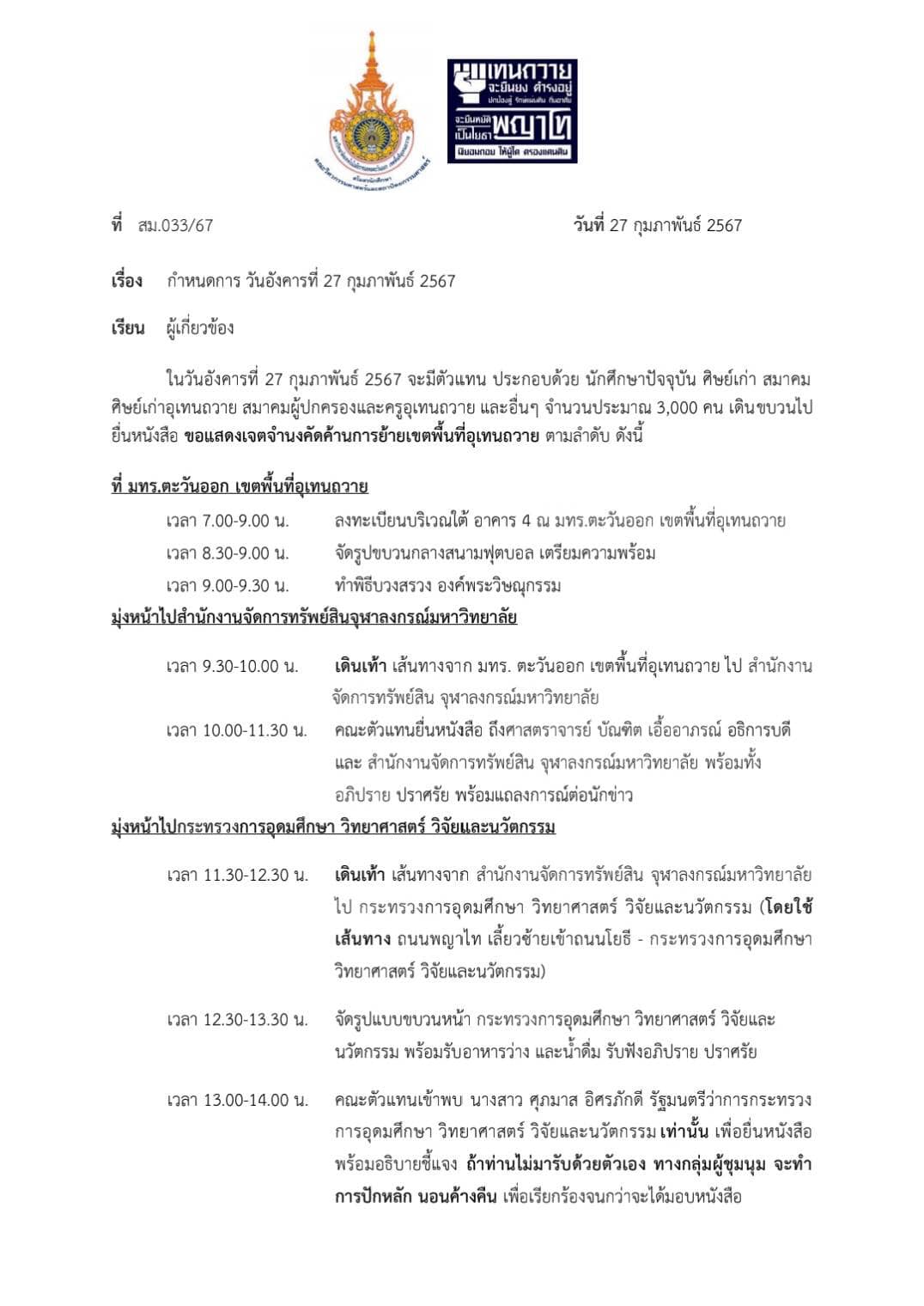 เส้นทางเลี่ยง ม็อบอุเทนถวาย 2024