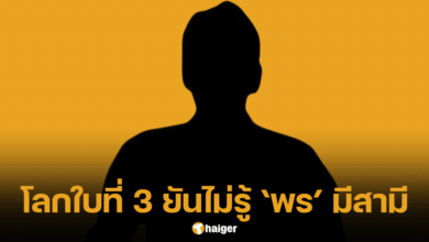 เอกชัย แฟนคนที่ 3 ของ พร