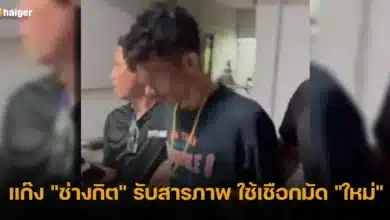 แก๊ง _ช่างกิต_ รับสารภาพ ใช้เชือกมัด _ใหม่_ 2024