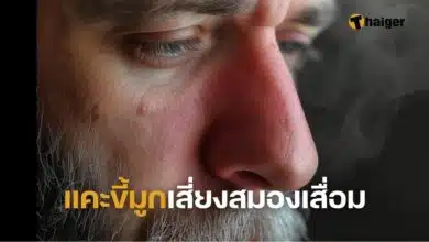 แคะขี้มูกเสี่ยงสมองเสื่อม