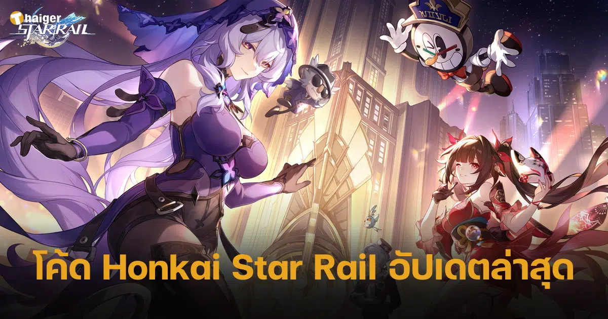 แจกโค้ด Honkai Star Rail อัปเดตล่าสุด กุมภาพันธ์ 2024 ต้อนรับแพทช์ 2.0