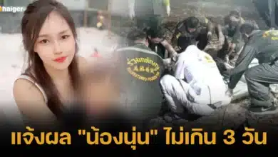 แจ้งผล _น้องนุ่น_ ไม่เกิน 3 วัน 2567